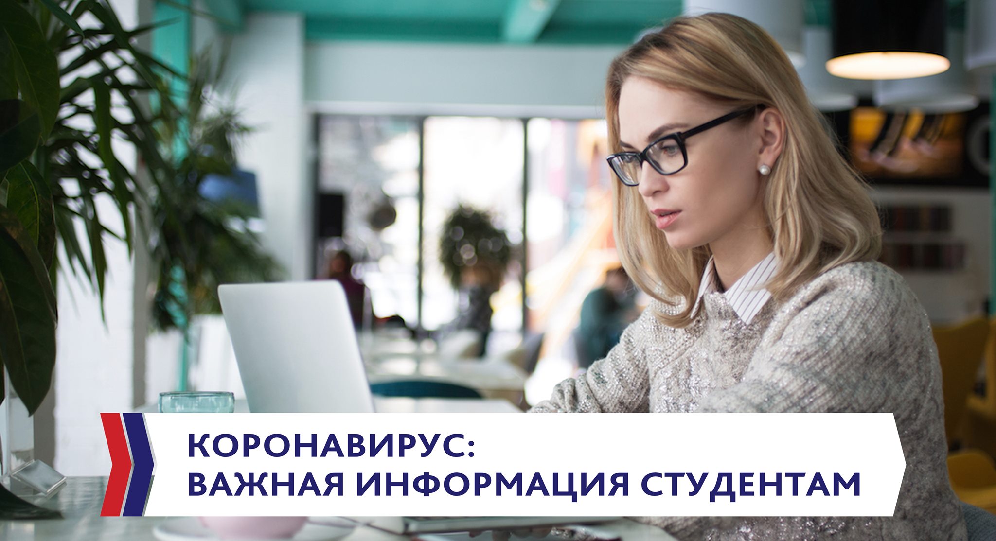 Угроза пандемии коронавируса (COVID-19): важная информация для учеников
                                школы.